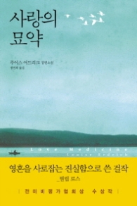 사랑의 묘약
